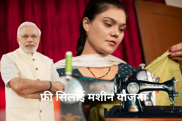 Free Silai Machine Yojana 2024
