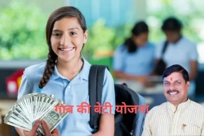 Gaon Ki Beti Yojana Online Apply