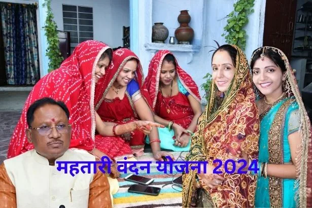 Mahtari Vandan Yojana 2024