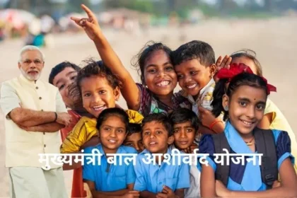 Mukhyamantri Bal Ashirwad Yojana