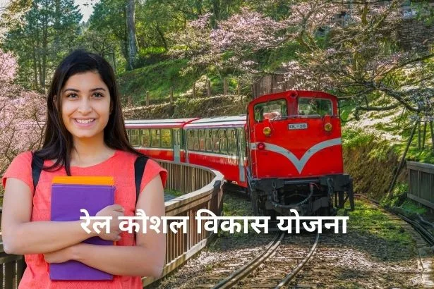 Rail Kaushal Vikas Yojana 2024