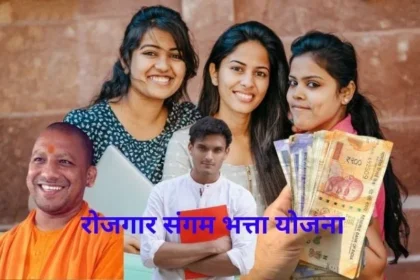 Rojgar Sangam Bhatta Yojana 2024