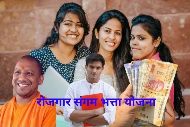 Rojgar Sangam Bhatta Yojana 2024