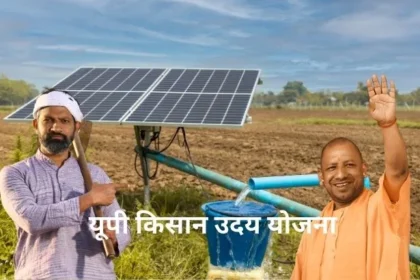 Up Kisan Uday Yojana