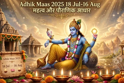Adhik Maas 2025: 18 Jul-16 Aug महत्व और पौराणिक आधार
