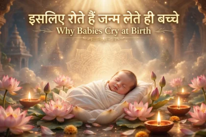 इसलिए रोते हैं जन्म लेते ही बच्चे Why Babies Cry at Birth