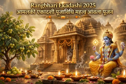 Rangbhari Ekadashi 2025 आमलकी एकादशी पूजाविधि महत्व आंवला पूजन