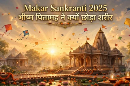 Makar Sankranti 2025 भीष्म पितामह ने क्यों छोड़ा शरीर