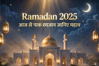 Ramadan 2025 आज से पाक रमजान जानिए महत्व