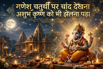गणेश चतुर्थी पर चांद देखना अशुभ कृष्ण को भी झेलना पड़ा