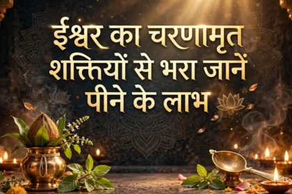 ईश्वर का चरणामृत शक्तियों से भरा जानें पीने के लाभ