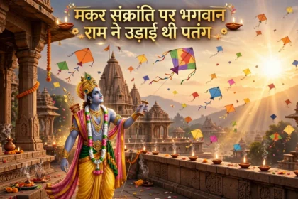 मकर संक्रांति पर भगवान राम ने उड़ाई थी पतंग