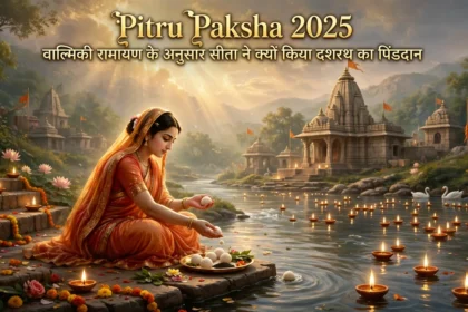 Pitru Paksha 2025 : वाल्मिकी रामायण के अनुसार सीता ने क्यों किया दशरथ का पिंडदान?