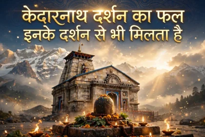 केदारनाथ दर्शन का फल इनके दर्शन से भी मिलता है