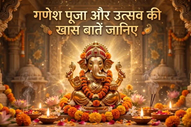 गणेश पूजा और उत्सव की खास बातें जानिए