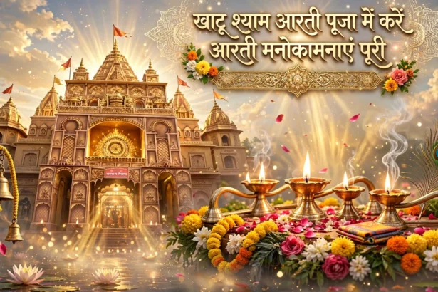 खाटू श्याम आरती: पूजा में करें आरती मनोकामनाएं पूरी