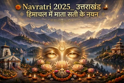 Navratri 2025: उत्तराखंड हिमाचल में माता सती के नयन