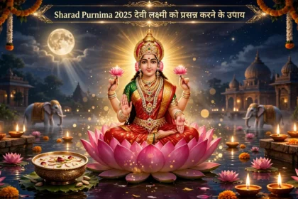 Sharad Purnima 2025 देवी लक्ष्मी को प्रसन्न करने के उपाय