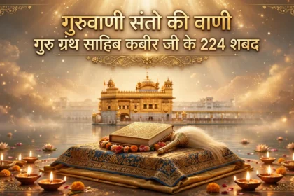 गुरुवाणी संतो की वाणी गुरु ग्रंथ साहिब कबीर जी के 224 शबद
