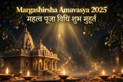 Margashirsha Amavasya 2025 महत्व पूजा विधि शुभ मुहूर्त