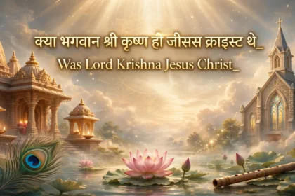 क्या भगवान श्री कृष्ण ही जीसस क्राइस्ट थे? Was Lord Krishna Jesus Christ?