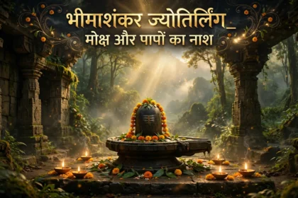 भीमाशंकर ज्योतिर्लिंग: मोक्ष और पापों का नाश