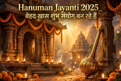 Hanuman Jayanti 2025: बेहद खास शुभ संयोग बन रहे हैं