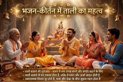 भजन-कीर्तन में ताली बजाने की शुरुआत और महत्व