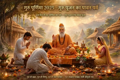 Guru Purnima 2025 Date इस दिन है गुरु पूर्णिमा का पर्व
