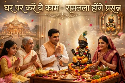 प्राण प्रतिष्ठा अयोध्या नहीं जा पा रहे तो घर पर करें ये काम रामलला प्रसन्न होंगे