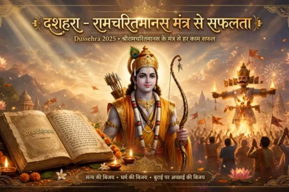 Dussehra 2025: श्री रामचरितमानस के मंत्र से हर काम सफल