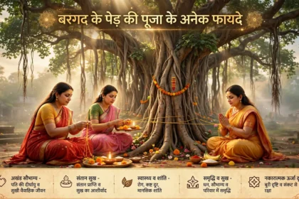 बरगद के पेड़ की पूजा के फायदे अनेक Benefits of Worshiping Banyan Tree