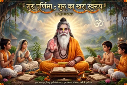 Guru Purnima 2025 गुरु का खरा स्वरूप