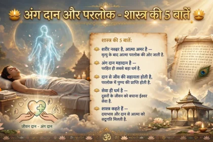 अंग दान और परलोक: शास्त्र की 5 बातें