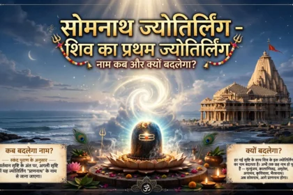 Somnath Jyotirlinga शिव का पहला ज्योतिर्लिंग नाम कब क्यों बदलेगा