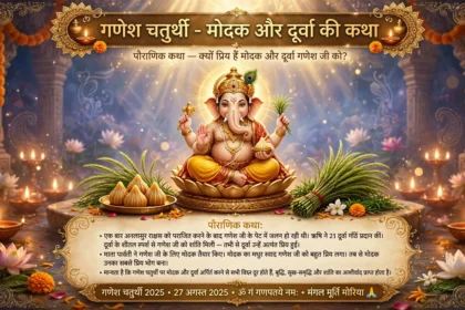 Ganesh Chaturthi 2025: मोदक और दूर्वा घास की पौराणिक कथा