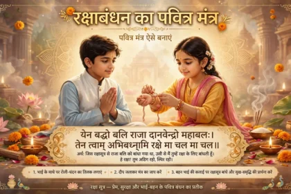 रक्षाबंधन का पवित्र मंत्र ऐसे बनाएं