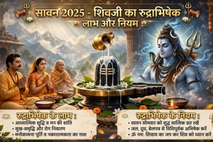 Sawan 2025 शिवजी का रुद्राभिषेक लाभ और नियम
