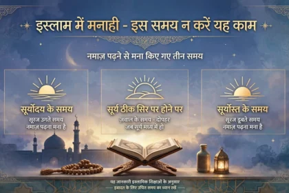 इस्लाम में मनाही इस समय न करें यह काम