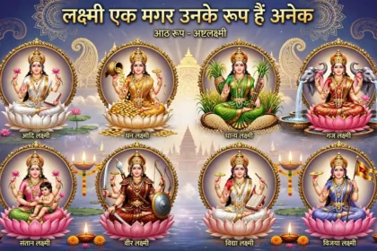 लक्ष्मी एक मगर उनके रूप हैं अनेक Lakshmi One But Many Forms