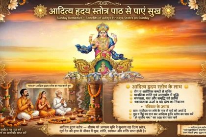 Sunday Remedies: आदित्य हृदय स्तोत्र पाठ से पाएं सुख
