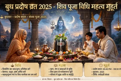 Budh Pradosh Vrat 2025 शिव पूजा विधि महत्व मुहूर्त