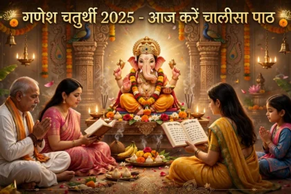 Ganesh Chaturthi 2025 गणेश चतुर्थी आज करें चालीसा पाठ