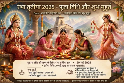 Rambha Tritiya 2025 Date आज है रंभा तृतीया व्रत जानें पूजा विधि और शुभ मुहूर्त