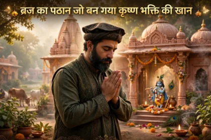 ब्रज का पठान जो बन गया कृष्ण भक्ति की खान