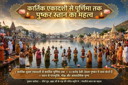 कार्तिक एकादशी से पूर्णिमा तक पुष्कर स्नान का महत्व