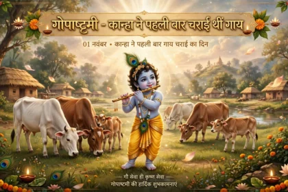 Gopashtmi 01 नवंबर को कान्हा ने पहली बार चराई थीं गाय