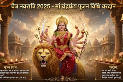 चैत्र नवरात्रि 2025 मां चंद्रघंटा पूजन विधि वरदान