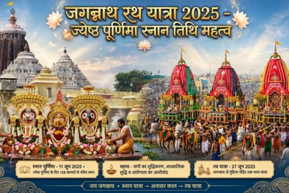 Jagannath Rath Yatra 2025 ज्येष्ठ पूर्णिमा पर स्नान तिथि महत्व