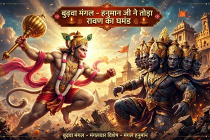 बुढ़वा मंगल आज हनुमान जी ने तोड़ा रावण का घमंड